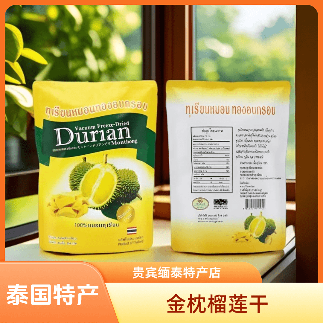 泰国金枕头榴莲干210g泰国原装进口榴莲新鲜果肉冻干特产休闲零食