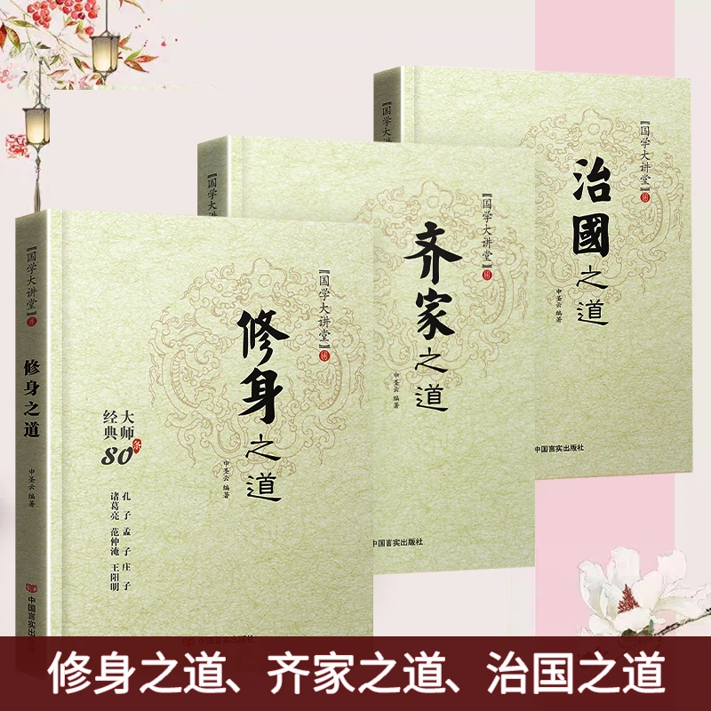 【全3册】 国学大讲堂全套正版修身齐家治国之道