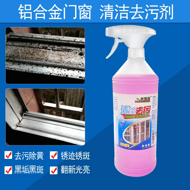 水当当铝合金清洁剂强力去污液氧化翻新除锈剂家用塑钢门窗清洗剂