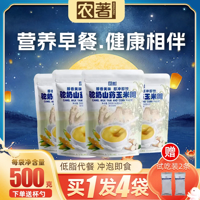 W15-1拍一发四农著驼奶山药玉米糊500g营养膳食