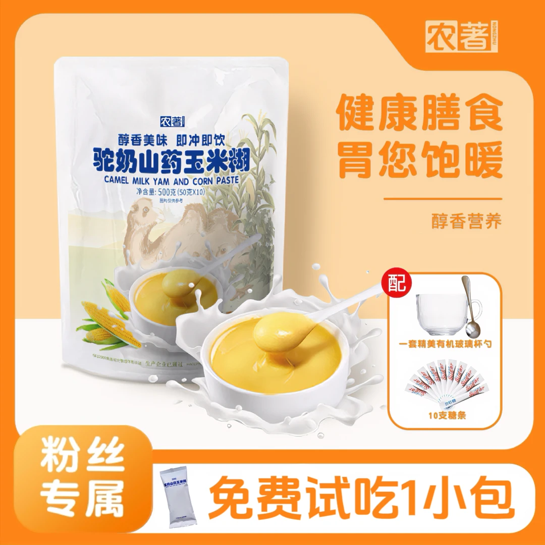 【石榴专属】拍一发三H9农著驼奶山药玉米糊500g营养膳食