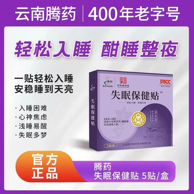 腾药 晚安贴  5片/盒