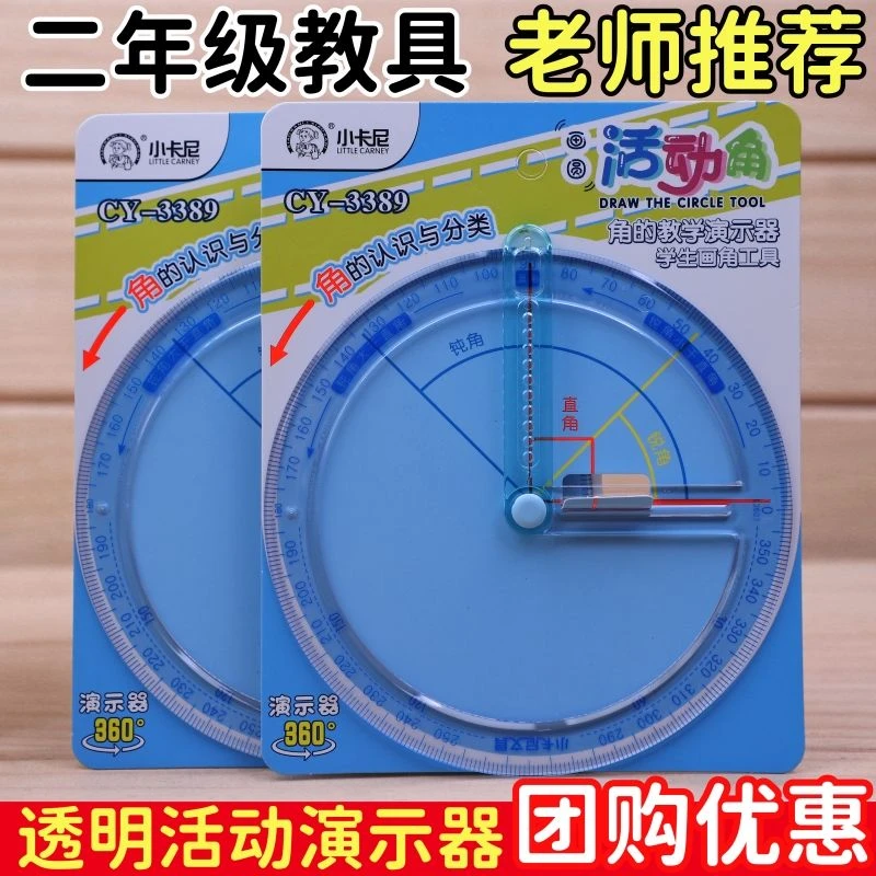 二年级活动角教具大号量角器360度演示器直角钝角锐角学生学习用