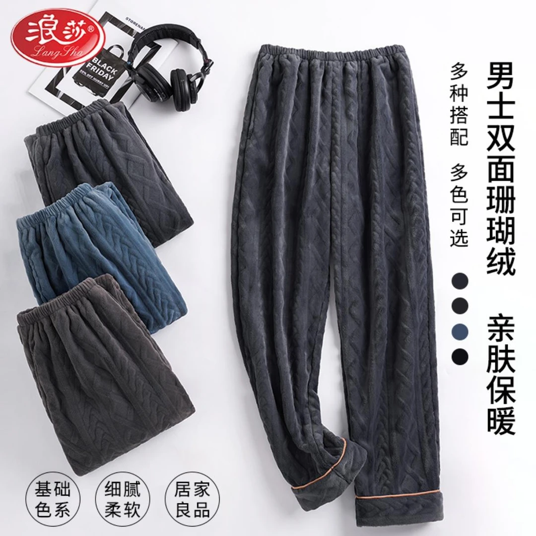 浪莎珊瑚绒睡裤男秋冬季男士睡衣加绒加厚宽松保暖法兰绒家居睡裤