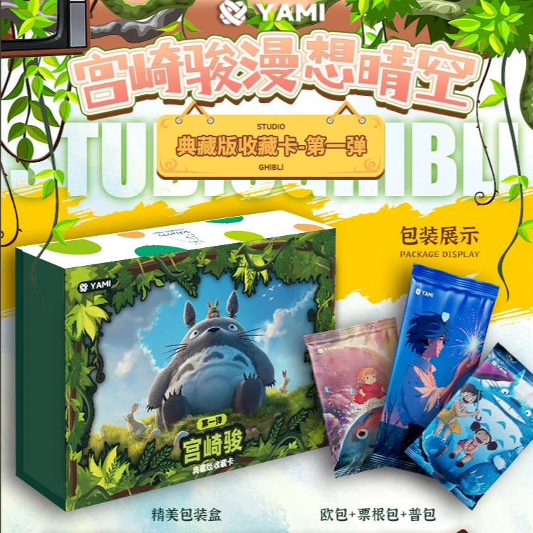 【福】YAMI文创 宫崎骏漫想晴空第一弹 动漫漫画收藏卡片卡牌