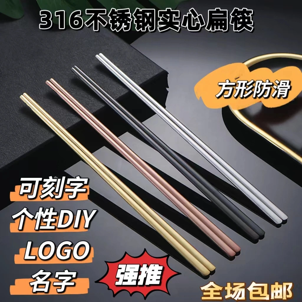 316不锈钢扁筷一人一筷实心加厚防滑防霉家用筷子私人订制刻字