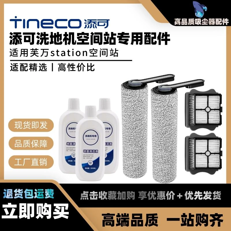 适配添/可芙万空间站station专用配件滚刷滤网地面清洁液