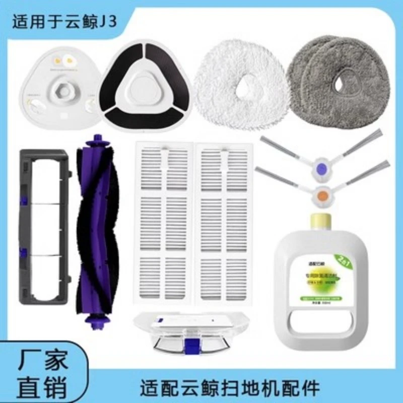 适用云/鲸J3扫拖机器人配件三代抹布滚刷滤网边刷尘盒清洁液耗材