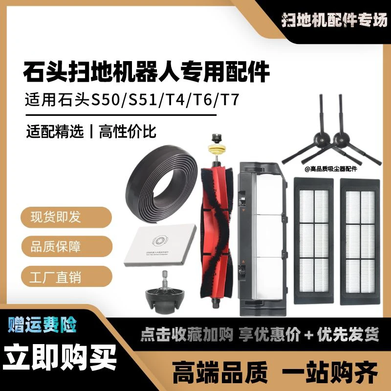 适配石/头扫地机器人配件S50/S55/T4 T6/T7/S51主刷边刷滤网水箱