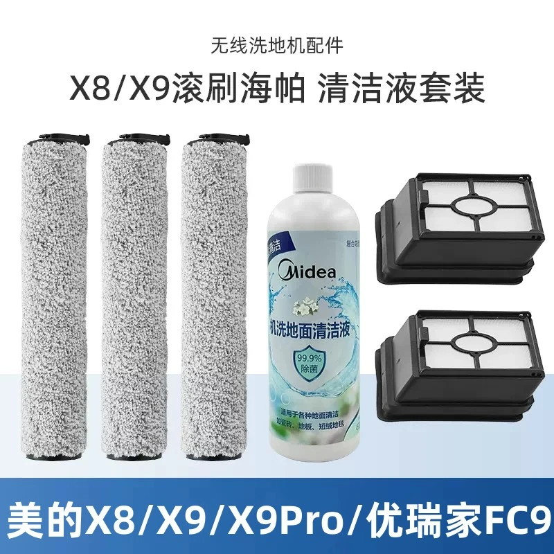 适用美/的洗地机配件X8/X9/X9 Pro/FC9滚刷海帕过滤网清洁液WD40
