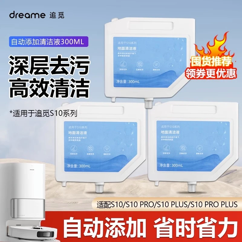 适用追/觅S10 S10Pro/Plus扫地机器人清洁液自动添加版清洗液配件