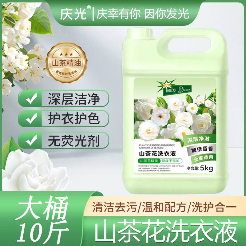 【10斤/桶】庆光山茶花精华洗衣液深层清洁持久香氛去污护色洗衣液