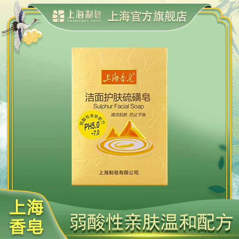 【上海药皂】洁面护肤中性香皂硫磺皂亲肤洁面皂弱酸性120g清洁便携