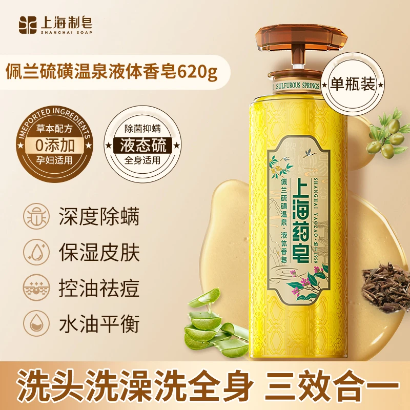【百年国货】上海硫磺皂佩兰草本除螨抑菌洗头洗脸洗澡三合一液体皂
