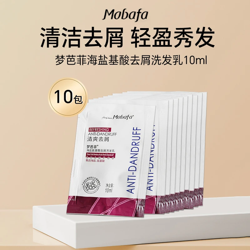 【旅行袋装】梦芭菲海盐氨基酸去屑洗发水10ml 便携式洗发乳