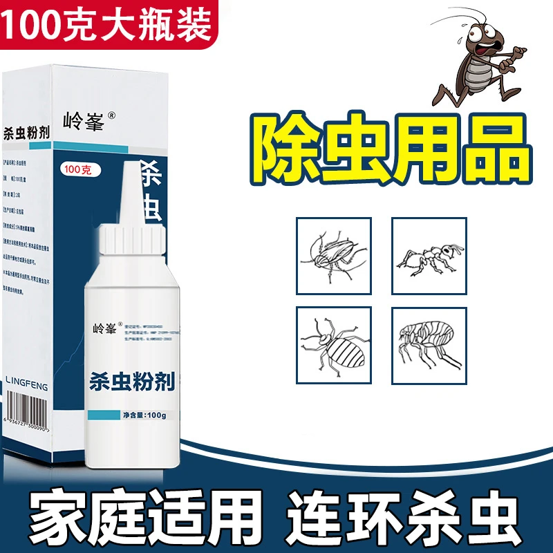 岭峯杀虫药粉家用室内蜈蚣药床上驱虫灭杀潮虫粉除衣鱼虫杀虫剂