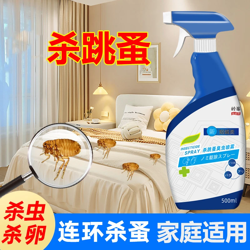 驱跳蚤药杀虫喷雾剂灭杀床上床虱杀虫剂家用室内灭跳骚去虱