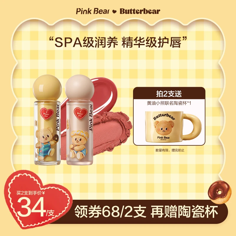 【两种质地自选】PINKBEAR皮可熊黄油小熊联名款唇泥&唇蜜达人专属x
