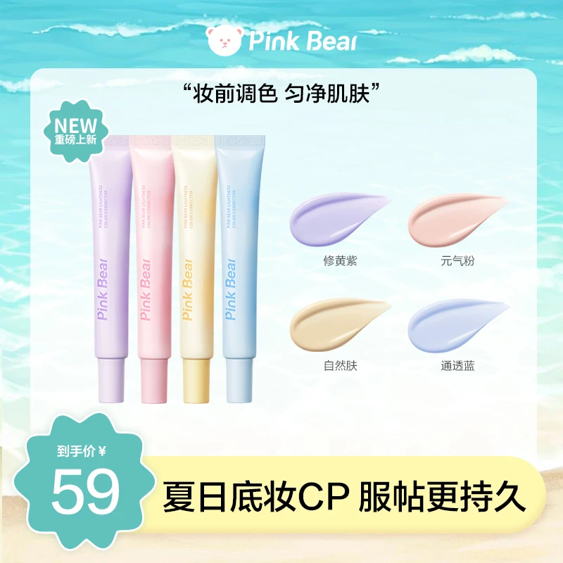 pinkbear皮可熊妆前乳调色匀肤提亮改善暗沉自然新手新品