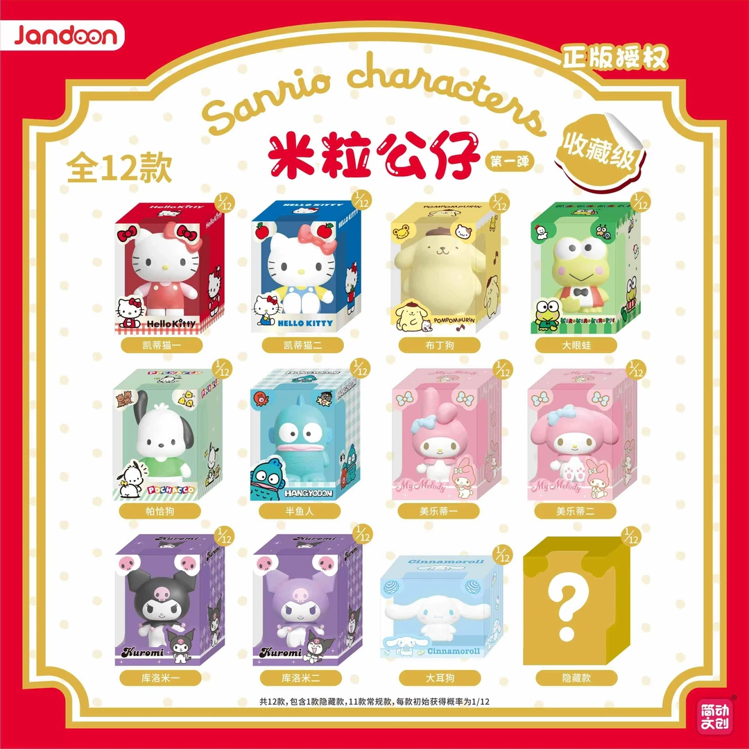 【拆包】简动文创《三丽鸥》第一弹米粒公仔盲盒（代拆）