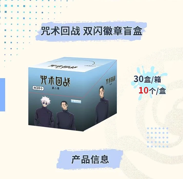 【拆盒】潮可玩《咒术回战》第二季吧唧双闪徽章盲盒（代拆）