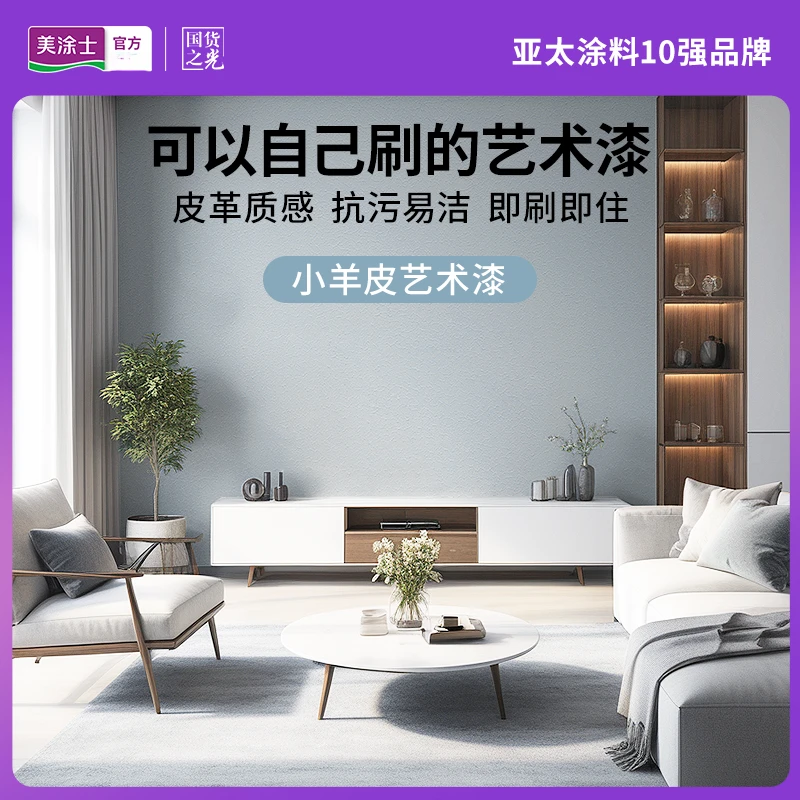 美涂士小羊皮纹荔枝艺术漆面漆肤感肌理套装室内墙面漆蛋壳柔光橘