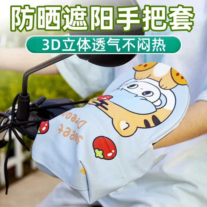 【电动车防晒手把套】护手罩夏季遮阳防雨通用透气防风手套薄款防水