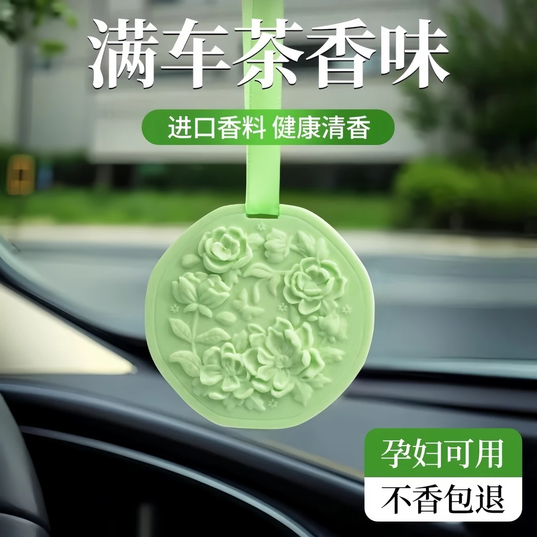 茶香车载香薰持久淡香氛车用汽车香水2024新款香片挂件车内除异味