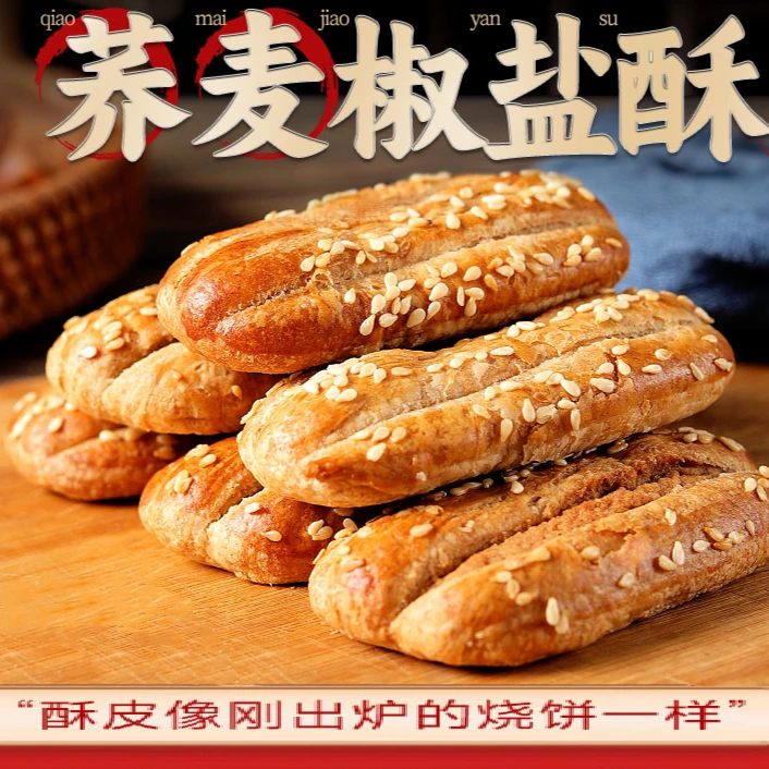 零蔗糖荞麦椒盐粗粮代餐饱腹咸味早餐代餐食品零食粗粮香酥美味