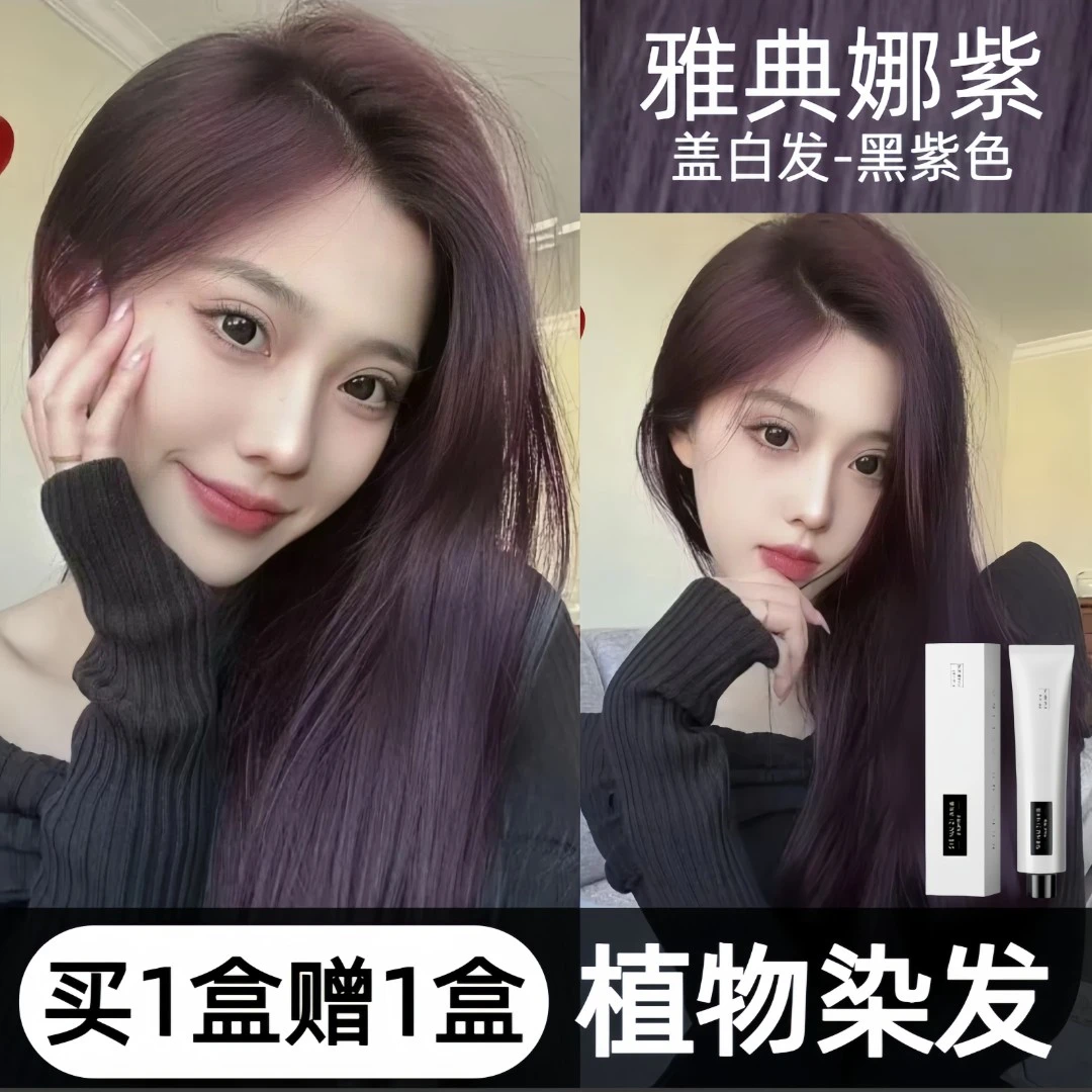 免漂雅典娜黑紫色染发膏2024流行色在家染发纯植物显白学生不伤发