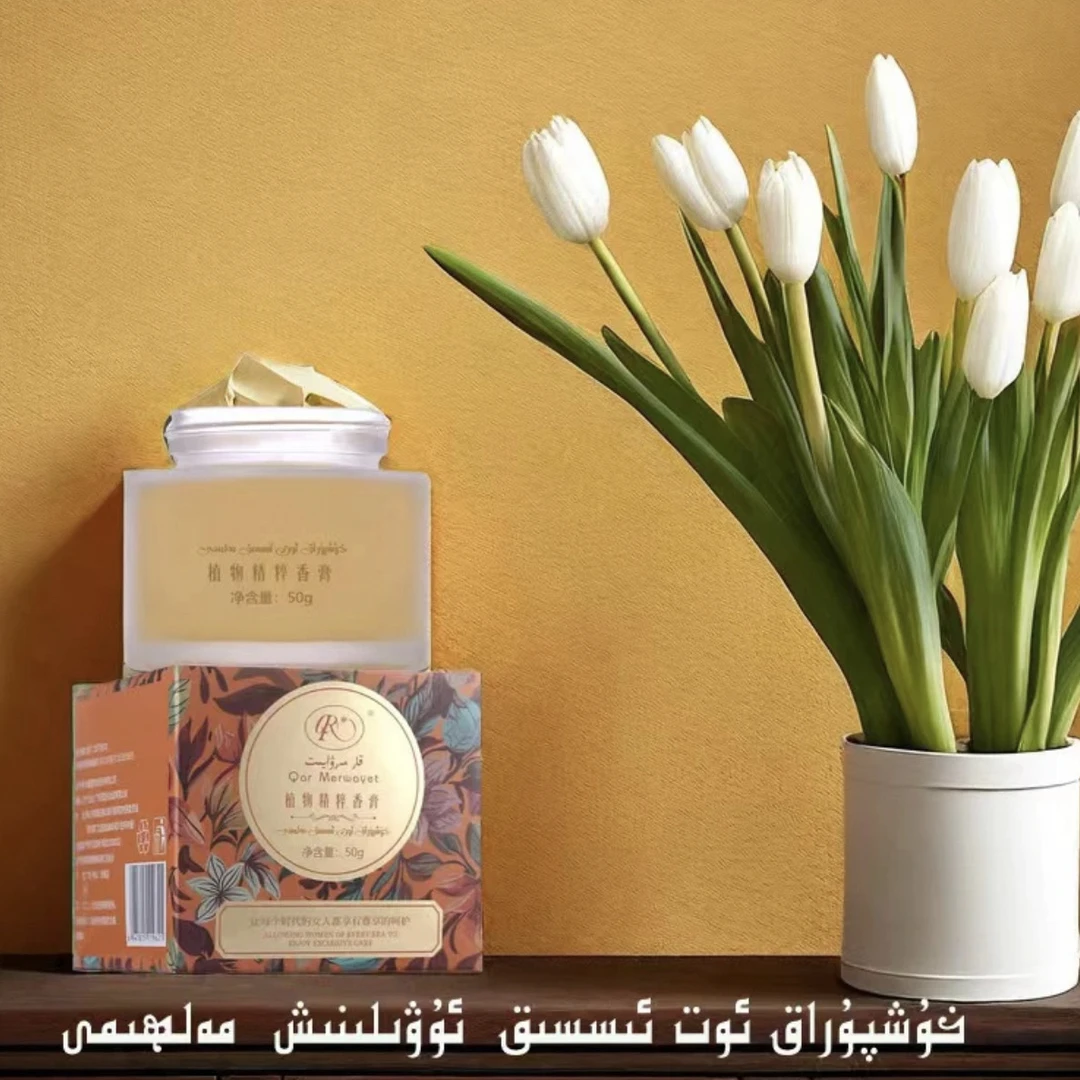 植物精粹香膏خۇشپۇراق ئىسسقلىق ماي