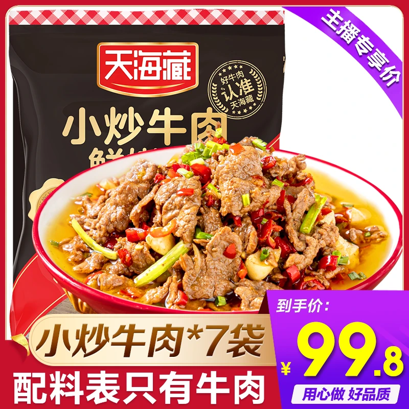 天海藏小炒牛肉150g*7袋 生鲜冷冻牛肉片ZB