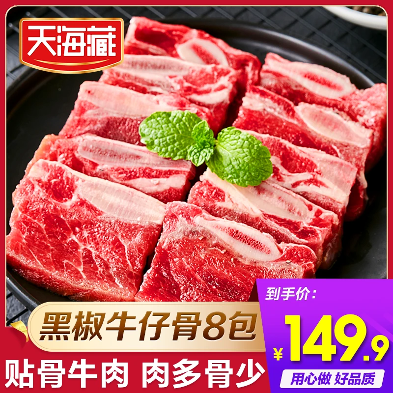 天海藏8袋装黑椒牛仔骨200g/袋（套餐）ZB
