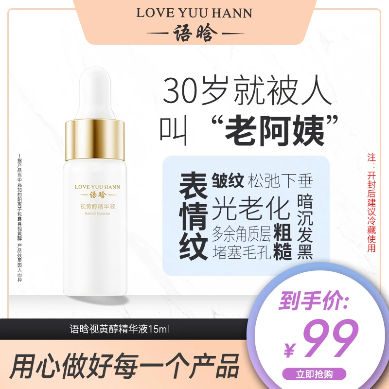 语晗视黄醇精华液