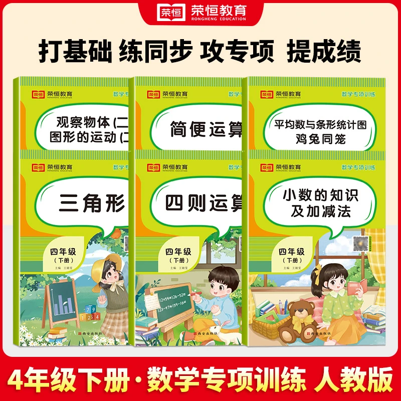 荣恒教育25春新款四年级下册数学专项简便运算三角形四则运算小数