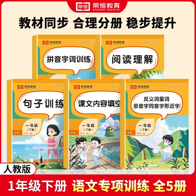 荣恒教育24春新款一年级下册语文专项训练拼音字词阅读理解句子练