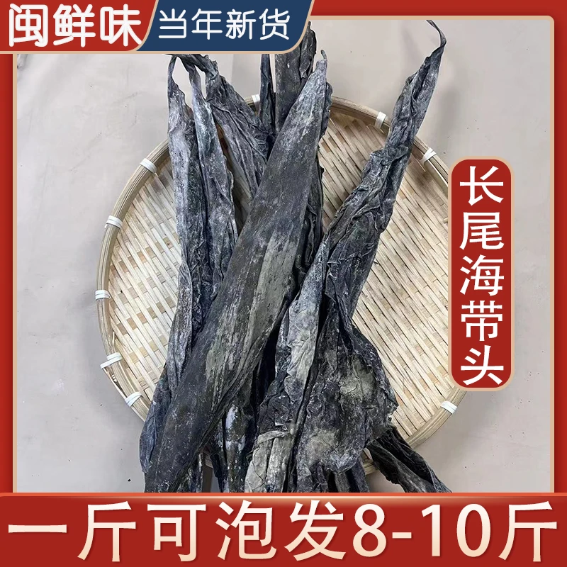 霞浦海带特级厚海带头干货无沙天然长尾海带头段去尾个别有滩涂泥