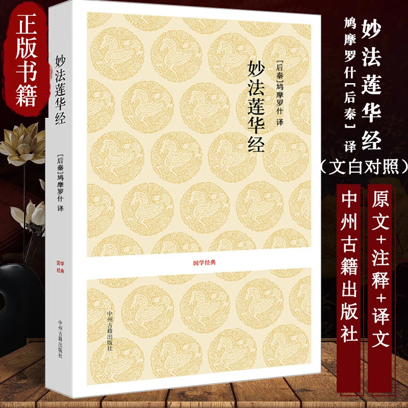 法华经正版妙法莲华经佛书佛学经典书籍中州古籍佛教佛经书籍大全