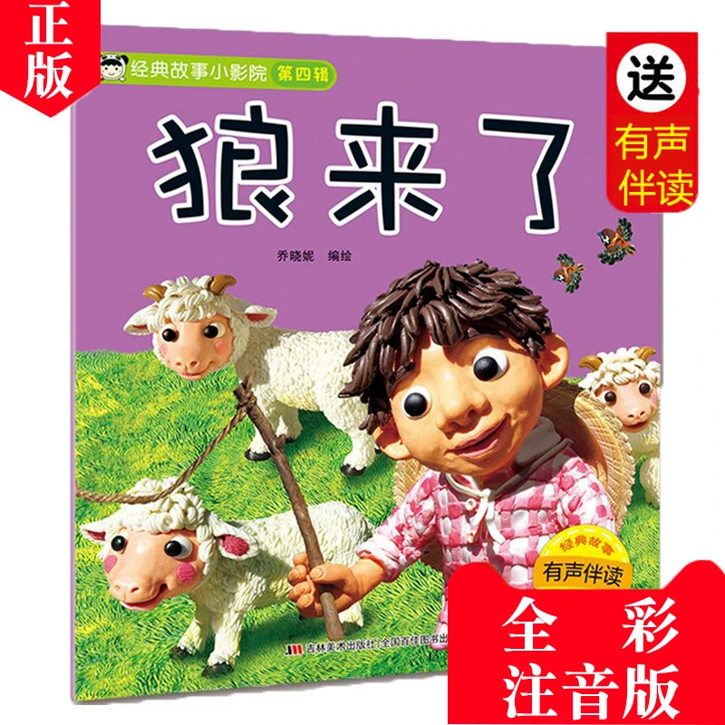 经典故事小影院系列绘本第四辑狼来了绘本故事书3到6岁儿童书籍