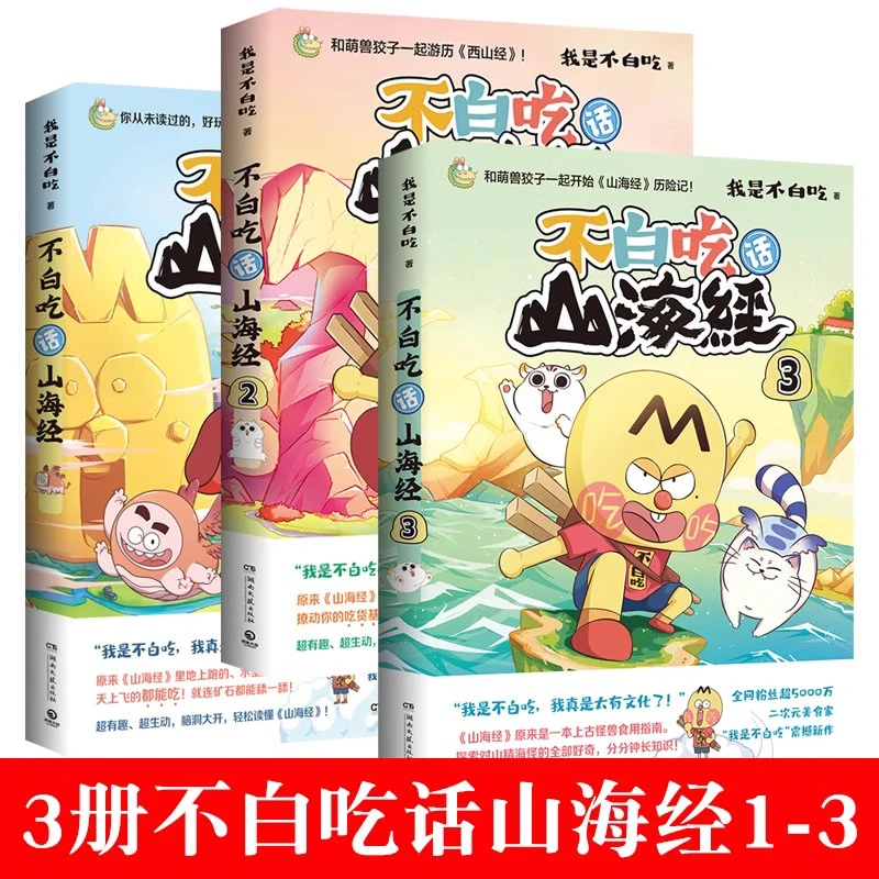 正版 不白吃漫画美食的十万个为什么 我是不白吃新作 山海经+大中