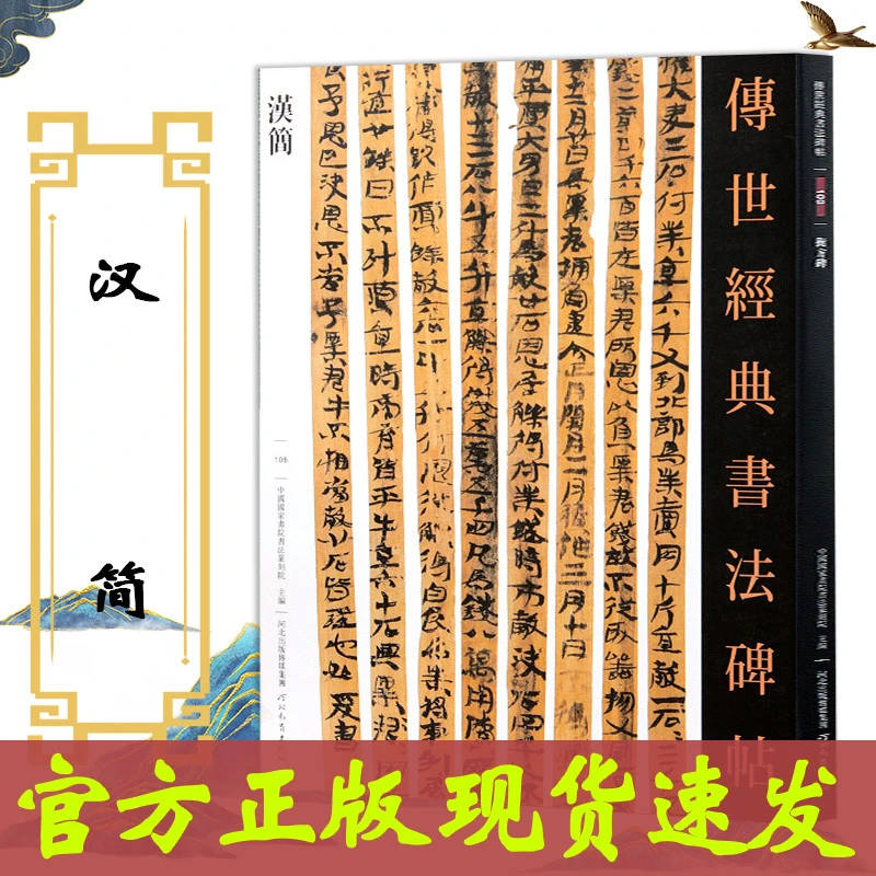 汉简传世经典书法碑帖古代简牍书法内蒙古居延武威汉简毛笔正版书