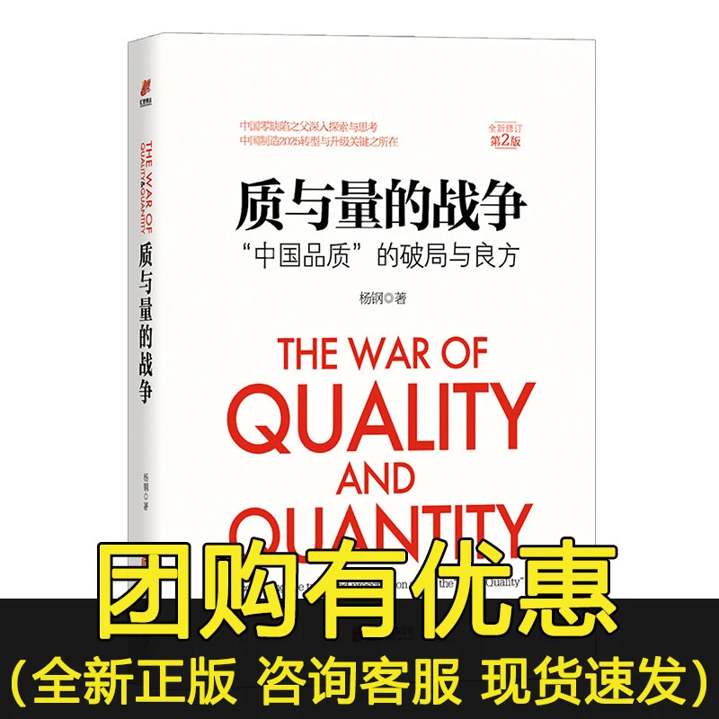 质与量的战争 中国品质的破局与良方 精装典藏 杨钢 著管理培训DJ