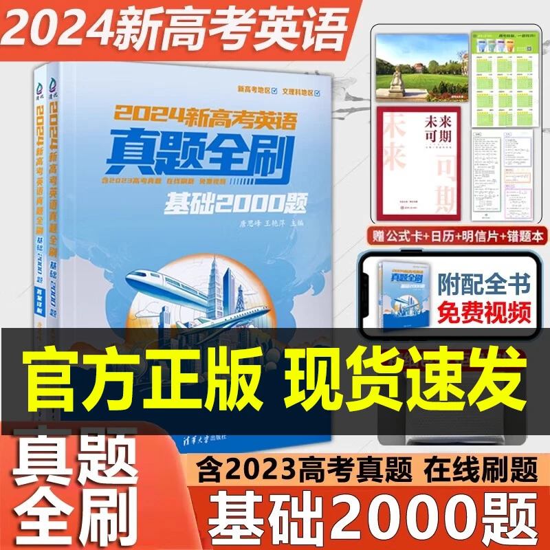 2024新高考英语真题全刷 基础2000题 全2册 唐思峰 DJ