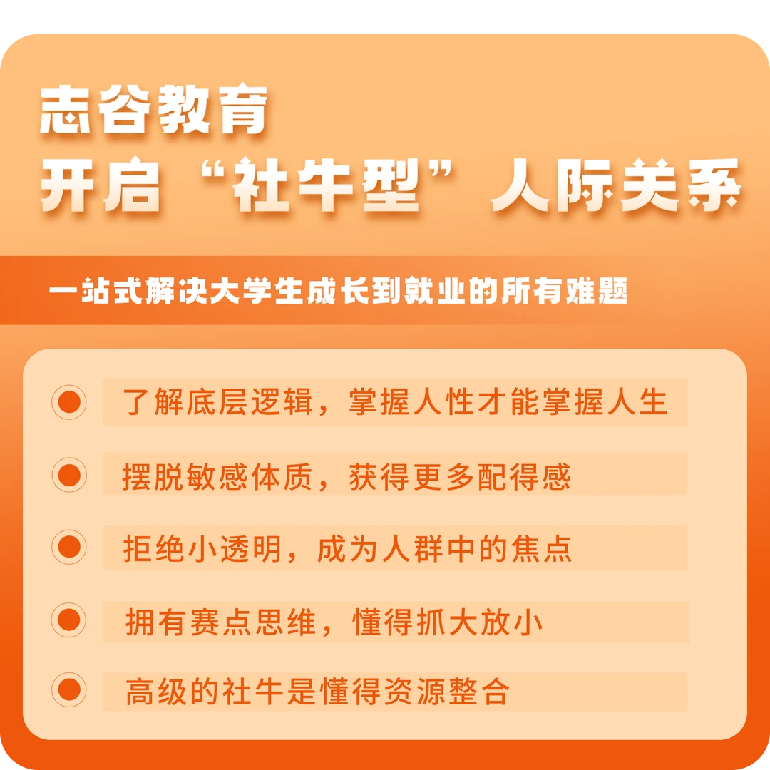 （志谷教育）开启“社牛型”人际关系