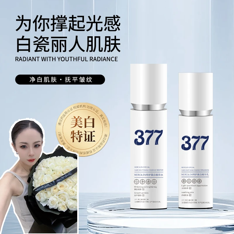 《琪琪专属》MERCILEN淡纹保湿美白透亮特护美白精华377水乳套装