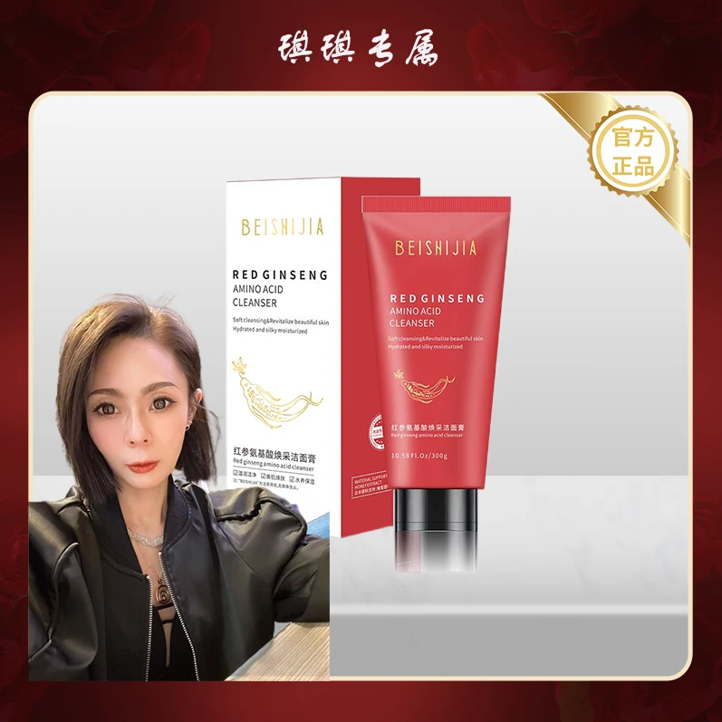 贝诗佳红参氨基酸焕采洁面膏