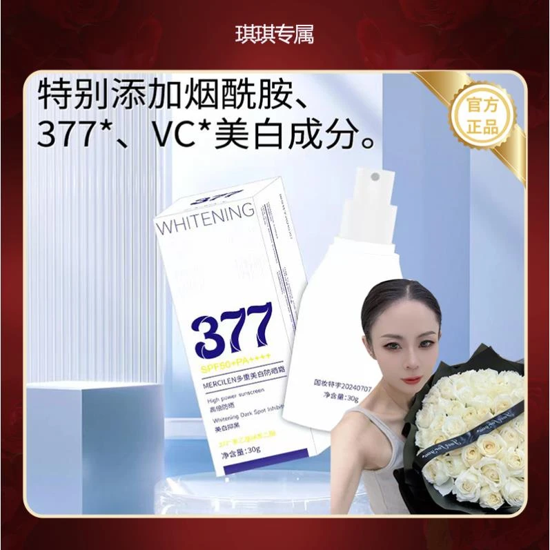 《琪琪专属》MERCILEN改善暗沉白皙光亮感多重377美白高倍防晒霜