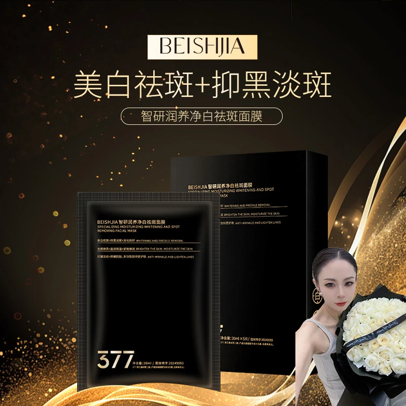 《琪琪专属》BEISHJIA 377智研润养净白祛斑面膜(黑金版)