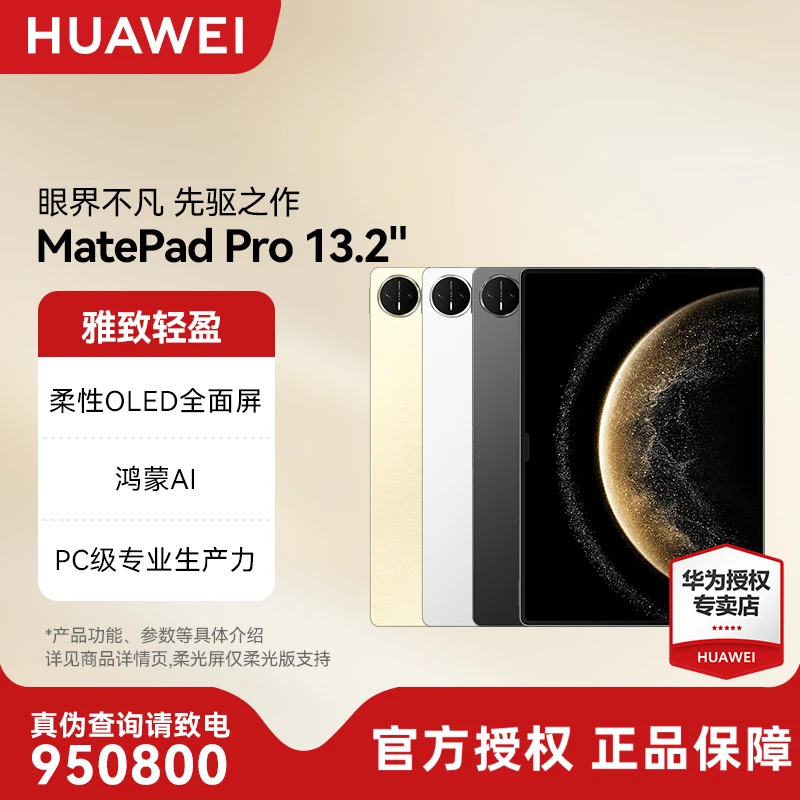 【年终狂欢】华为MatePadPro13.2旗舰大屏办公绘画学习游戏平板电脑