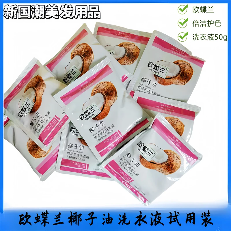 琴叶.欧蝶兰椰子油试用装倍洁护色洗衣液体验装50g出差旅行必备